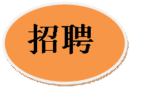 椭圆:招聘